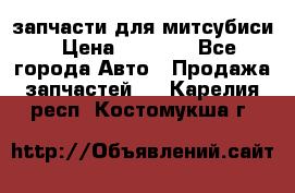 запчасти для митсубиси › Цена ­ 1 000 - Все города Авто » Продажа запчастей   . Карелия респ.,Костомукша г.